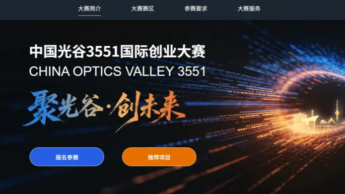 2026中国光谷3551国际创业大赛启动