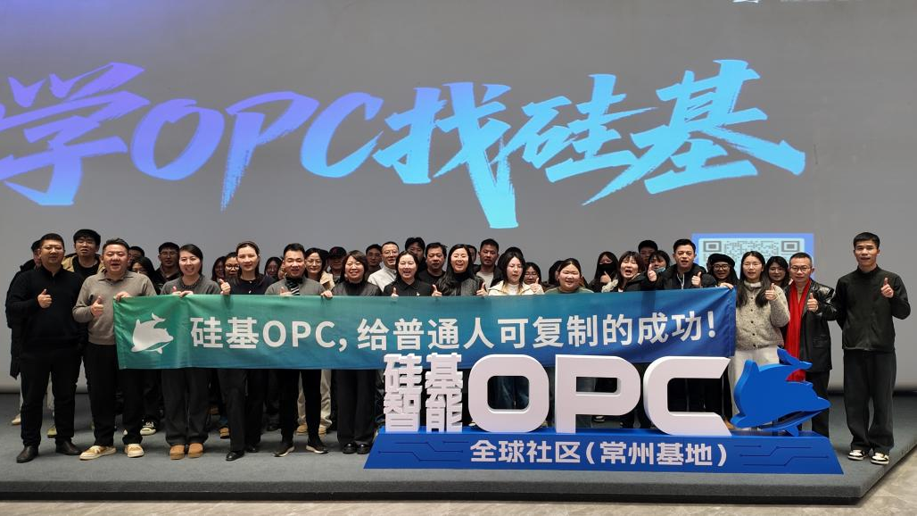 常州硅基智能OPC社区
