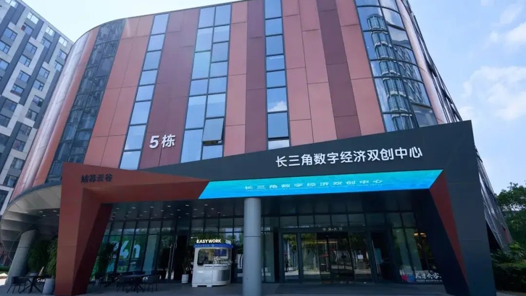 姑苏云谷·长三角数字经济双创中心OPC社区