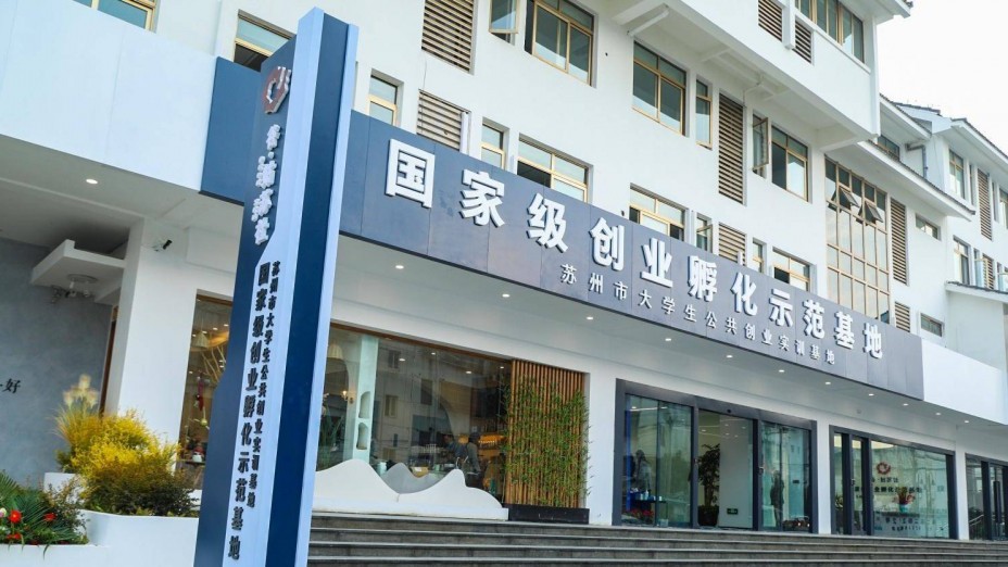 苏州市大学生公共创业实训基地OPC社区