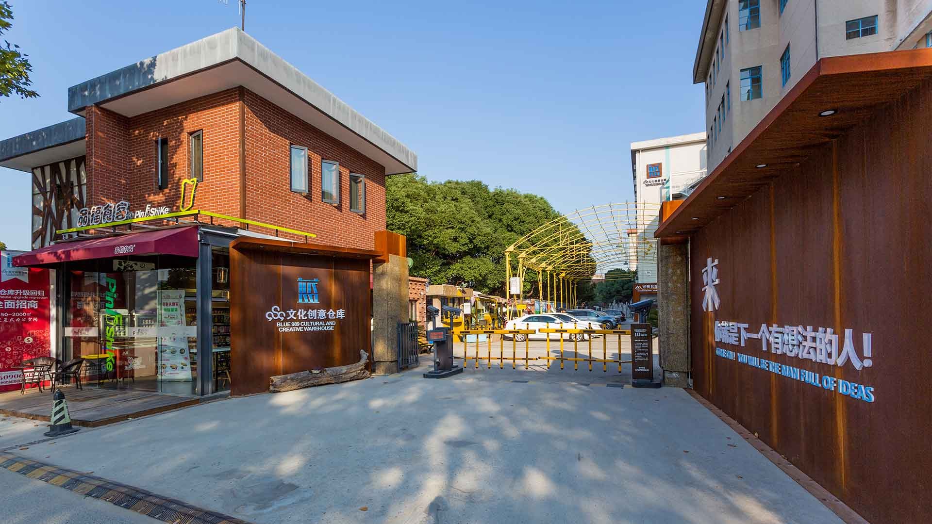 蓝989文化创意OPC社区