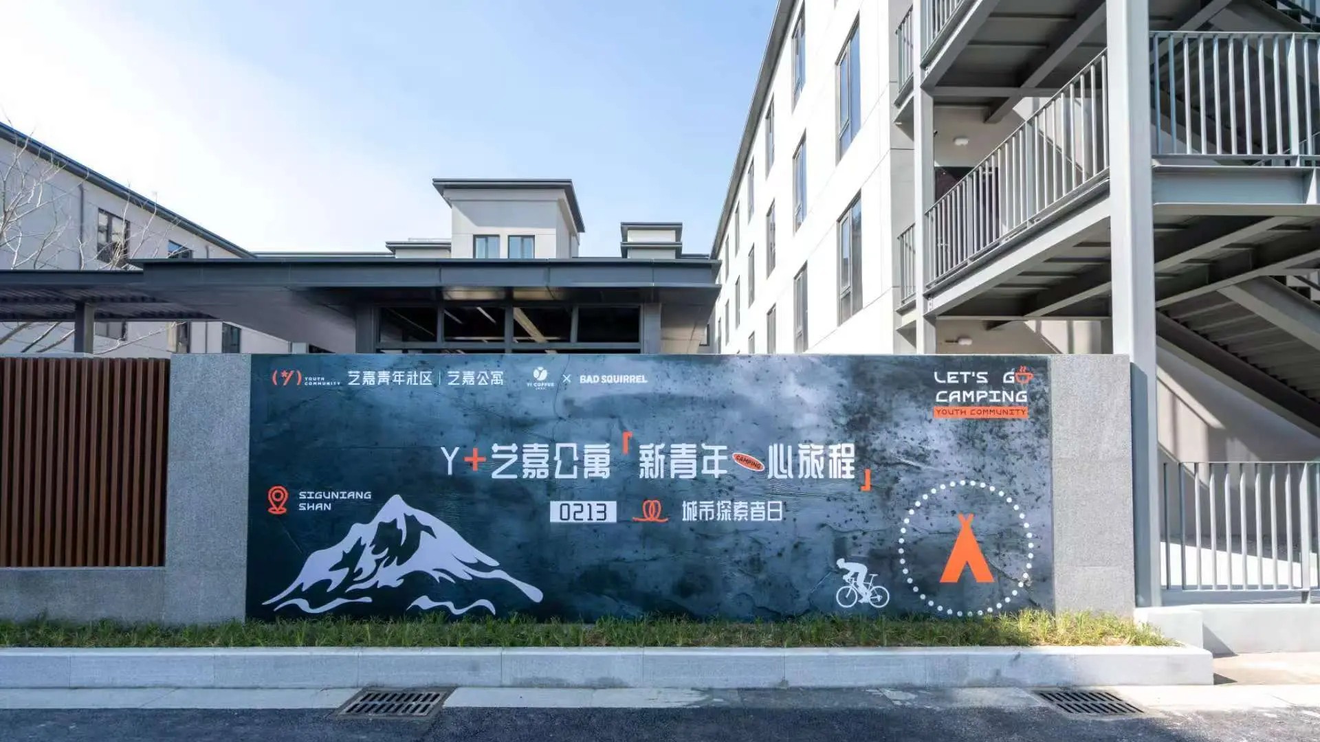 艺嘉青年社区