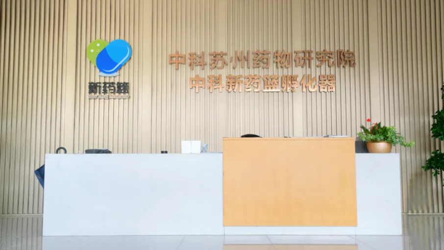 新药篮孵化器-生物医药OPC社区 - 1