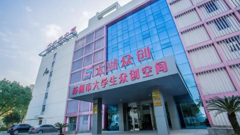苏州职业技术大学科技园（大学生OPC社区）