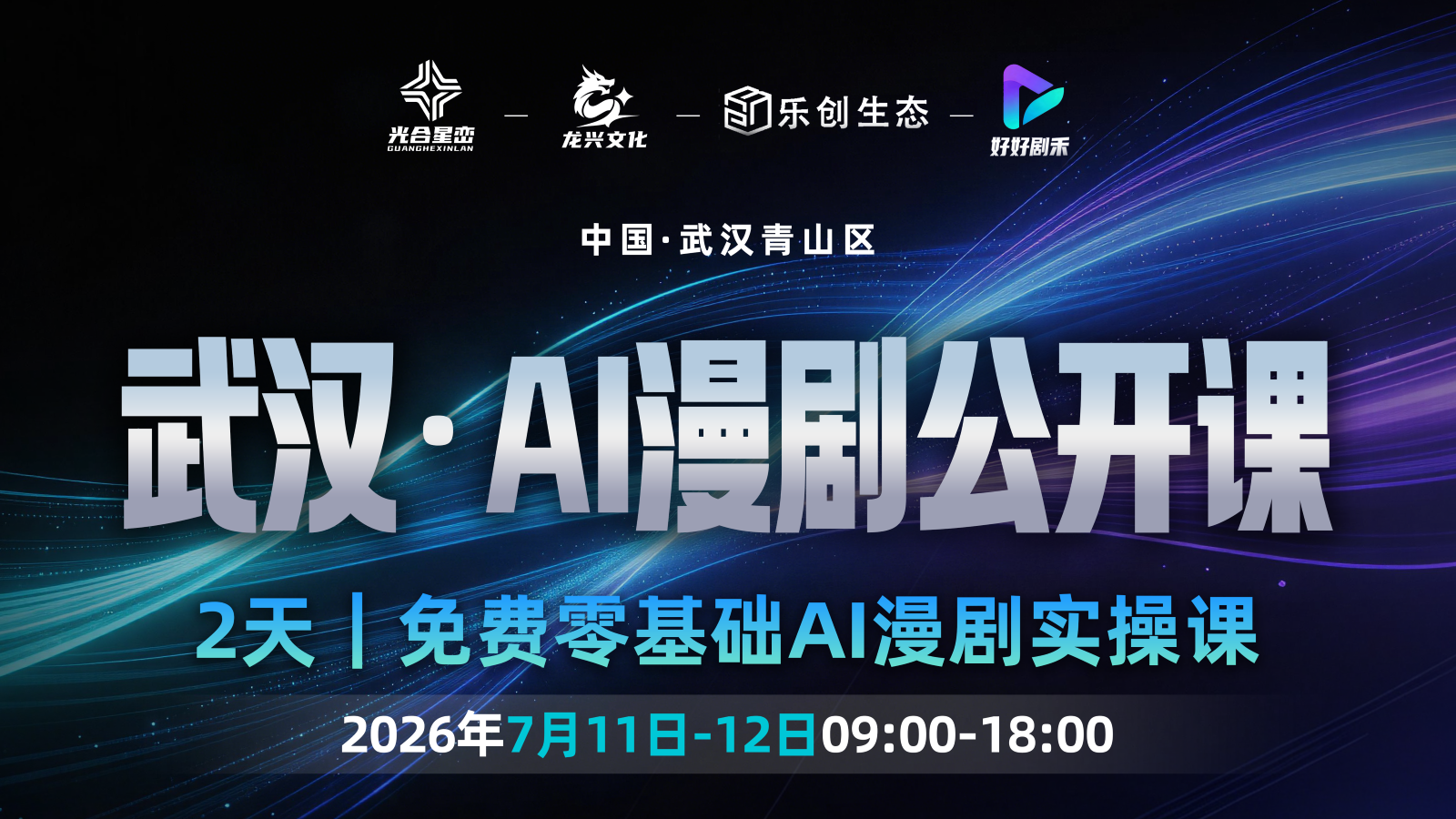 武汉AI漫剧公开课