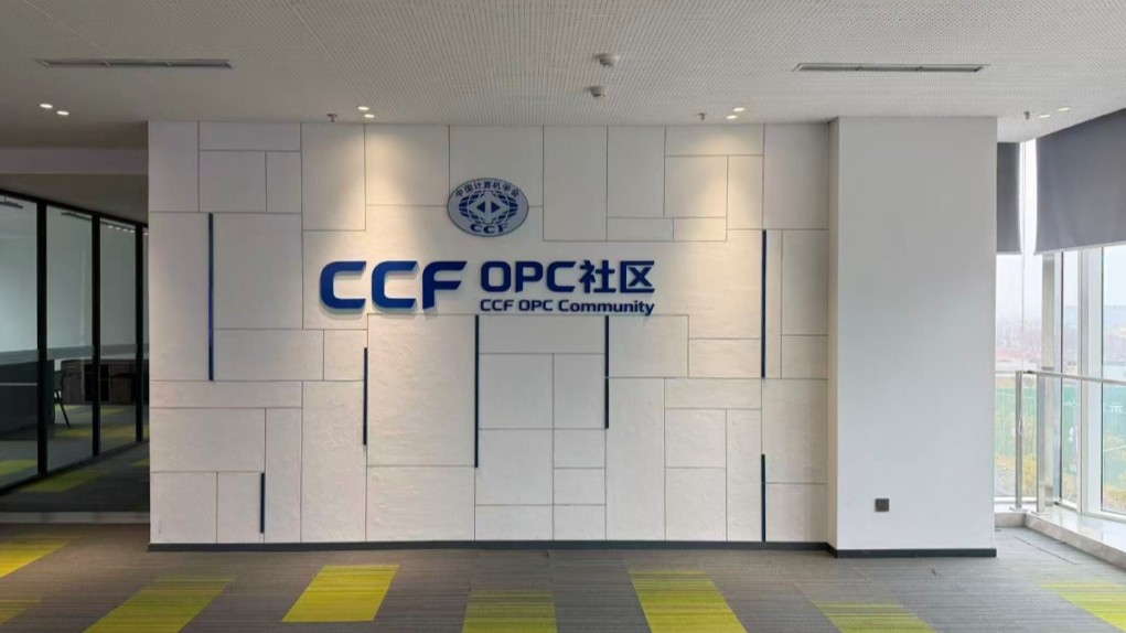 CCF OPC社区