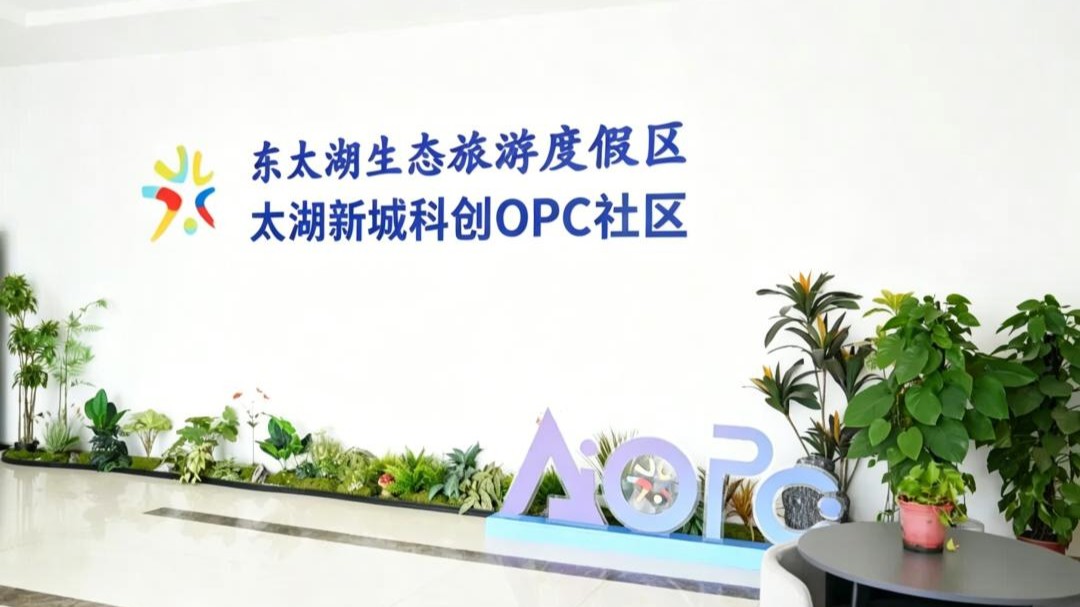 太湖新城科创OPC社区