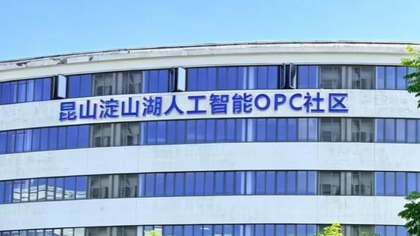 昆山淀山湖人工智能OPC社区（魔滴空间）