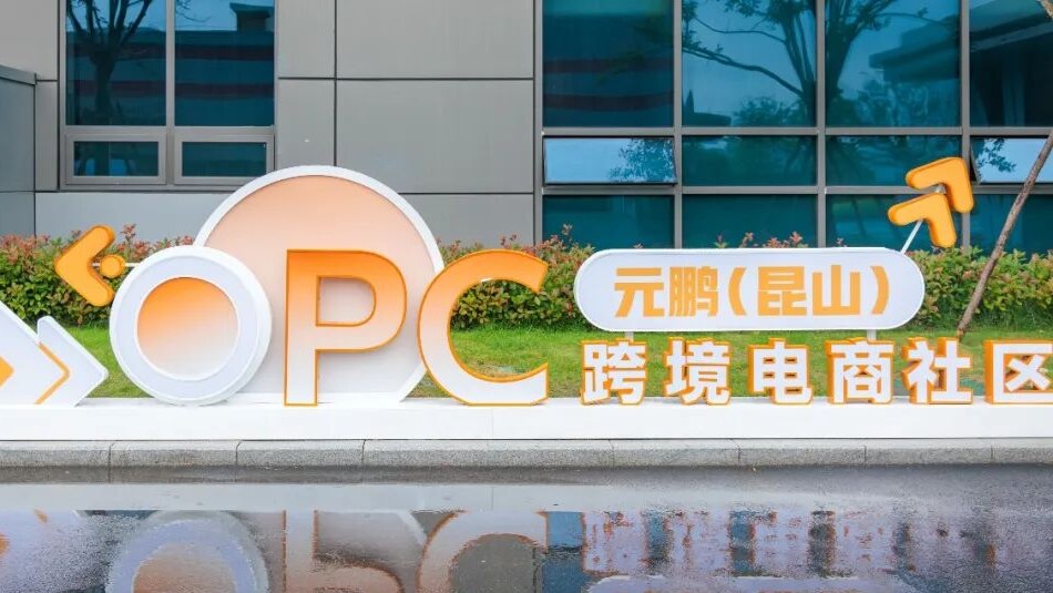 元鹏（昆山）跨境电商OPC社区