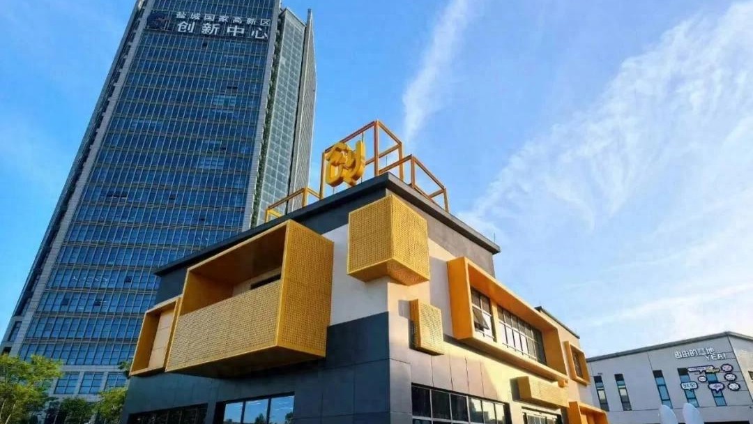 盐城高新区青创OPC社区