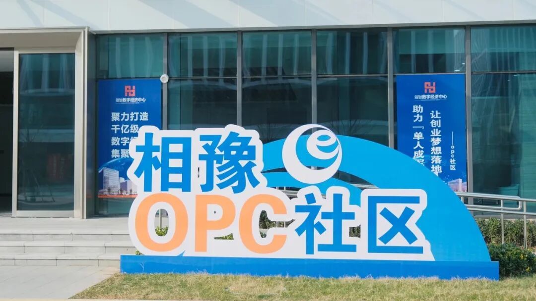 相豫OPC社区