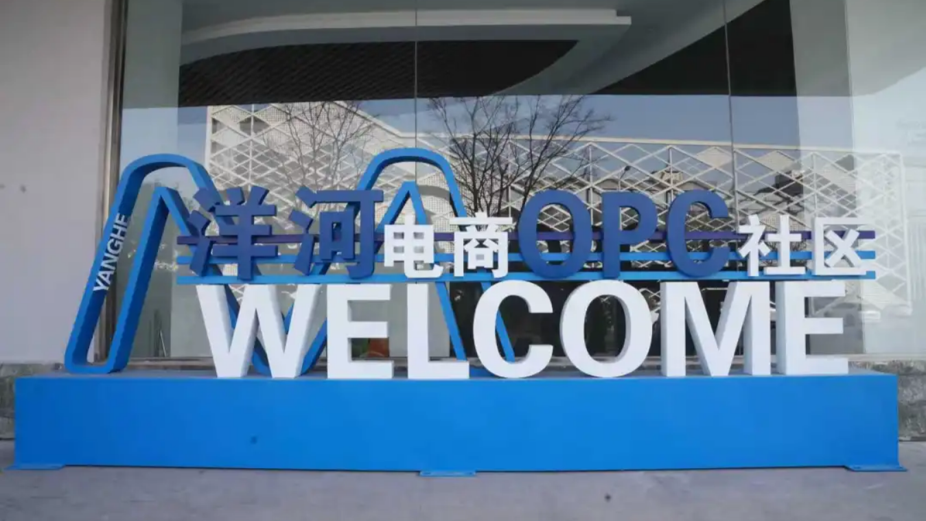洋河电商OPC社区