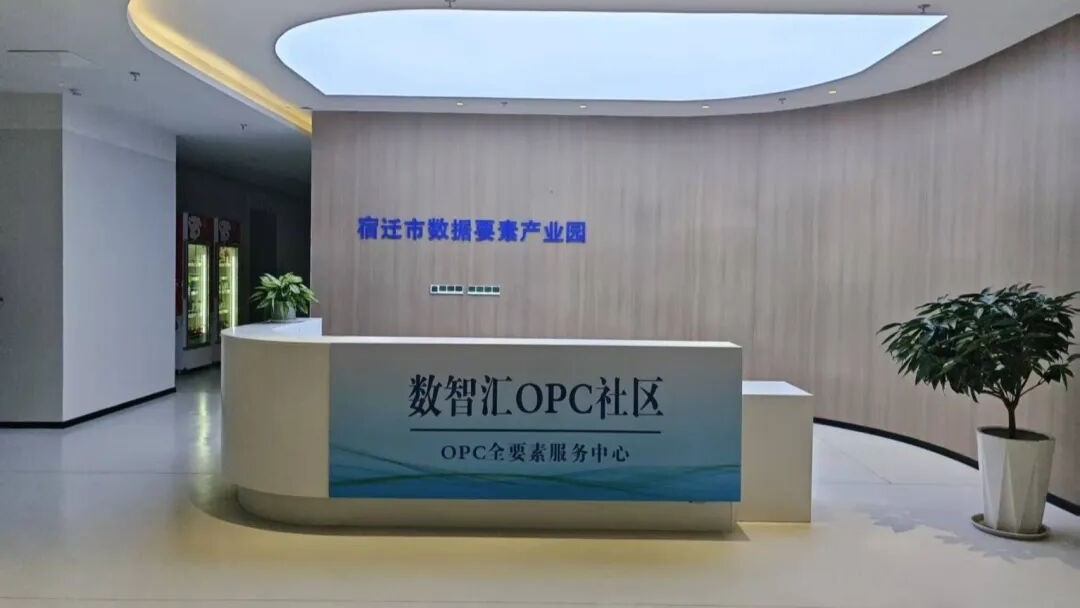 数智汇OPC社区