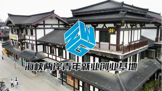海峡两岸青年就业创业基地OPC社区