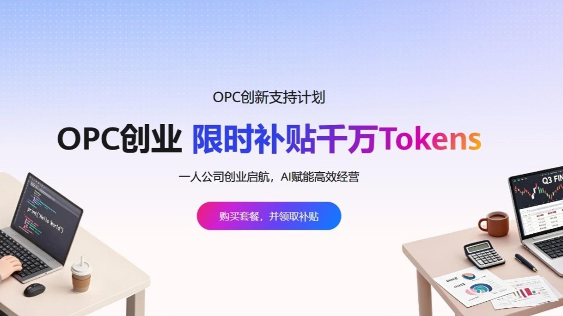 华为云OPC创新创业支持计划 限时补贴千万Tokens