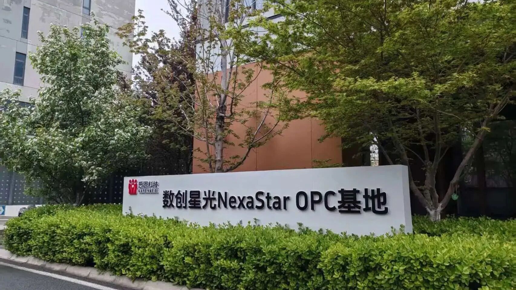 感恩科技 OPC 创业孵化园区