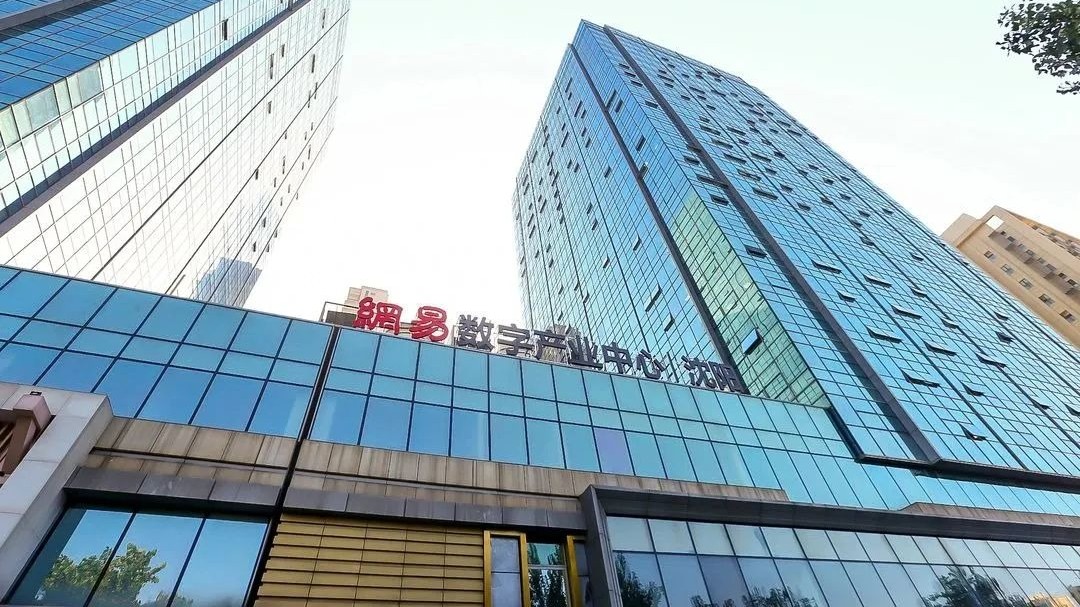 网易（沈阳）数字产业中心OPC社区 - 1