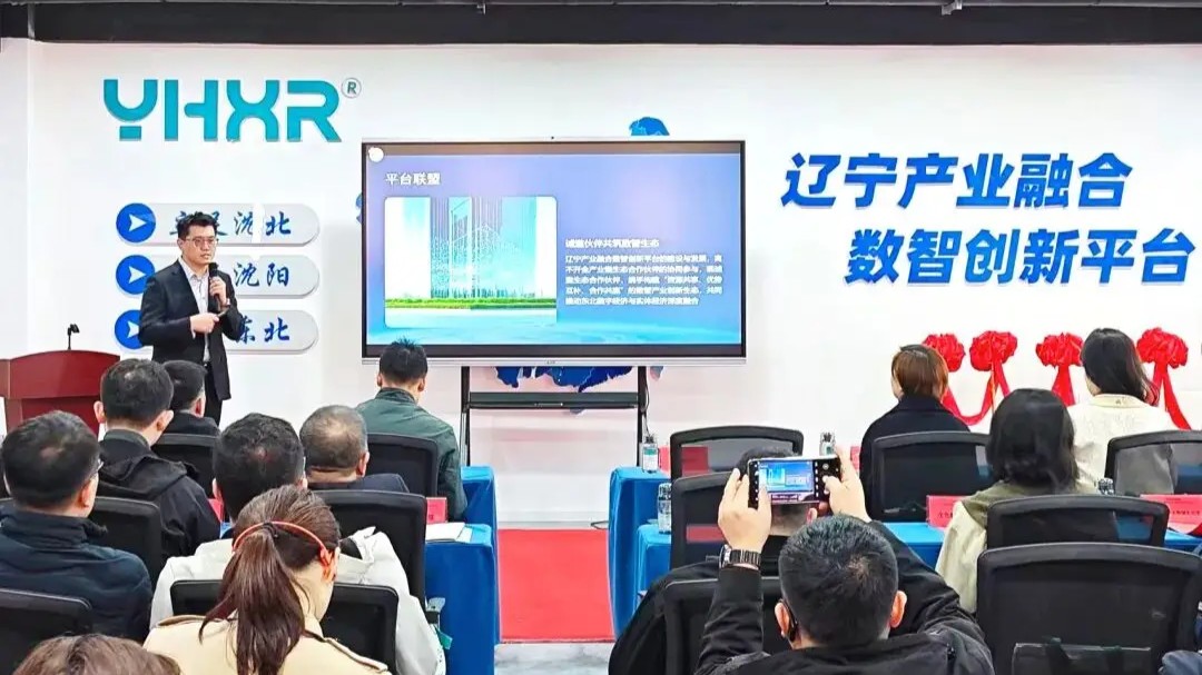 辽宁产业融合数智创新平台OPC社区