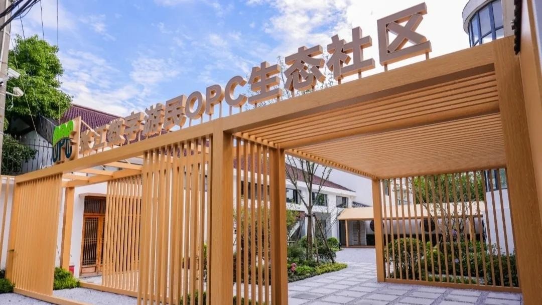 张江数字游民 OPC 生态社区