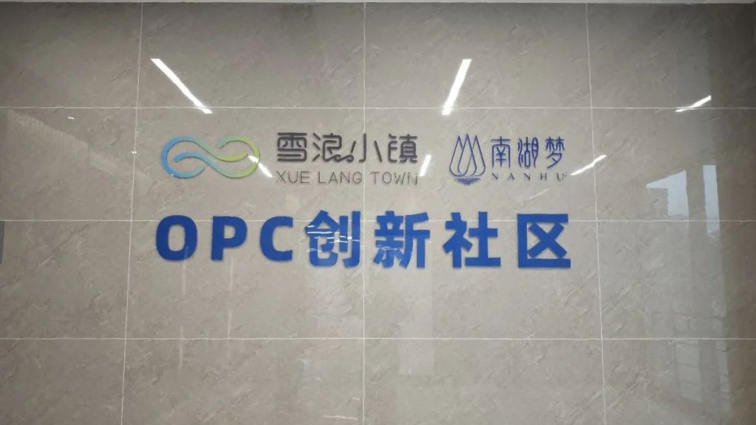百度文心大模型（无锡）数据生态中心OPC创新社区