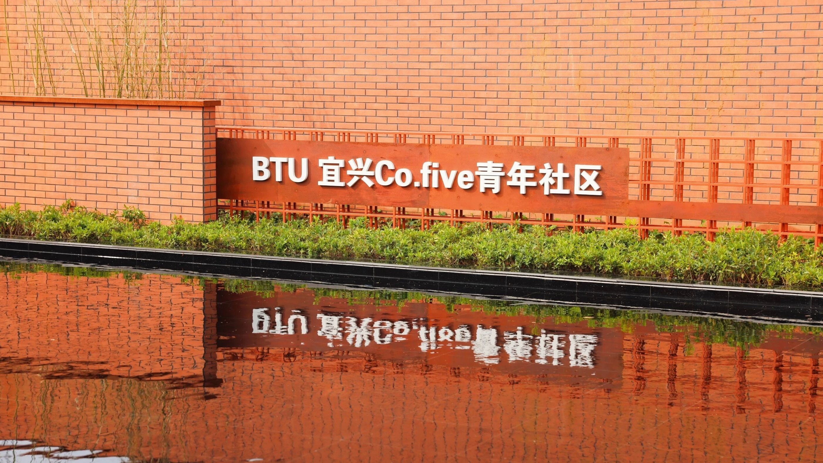 BTU宜兴Cofive青年社区