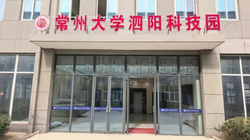 常州大学泗阳科技园OPC科创社区