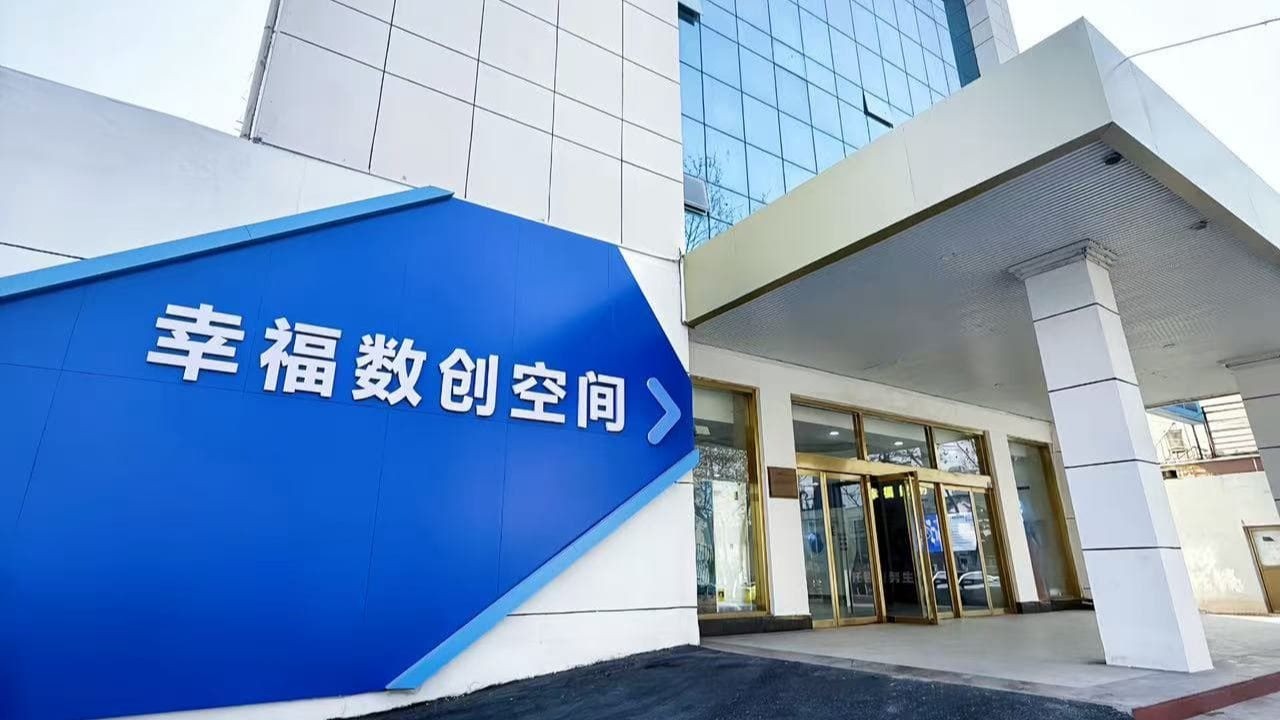幸福数创OPC社区