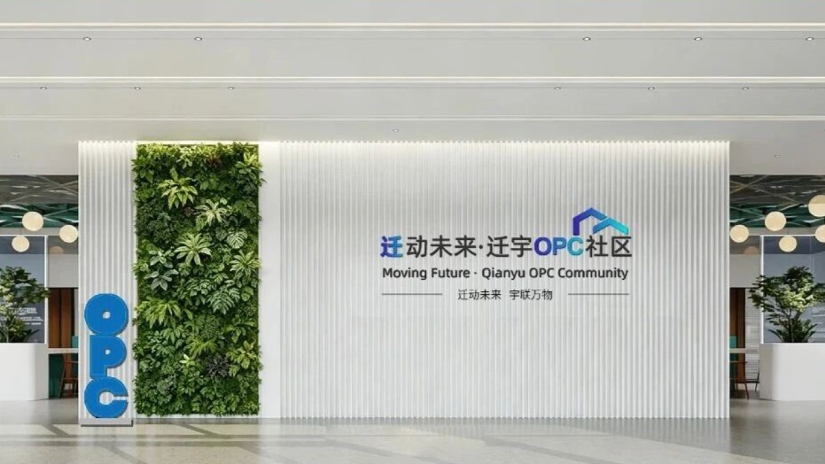 迁动未来·迁宇OPC社区
