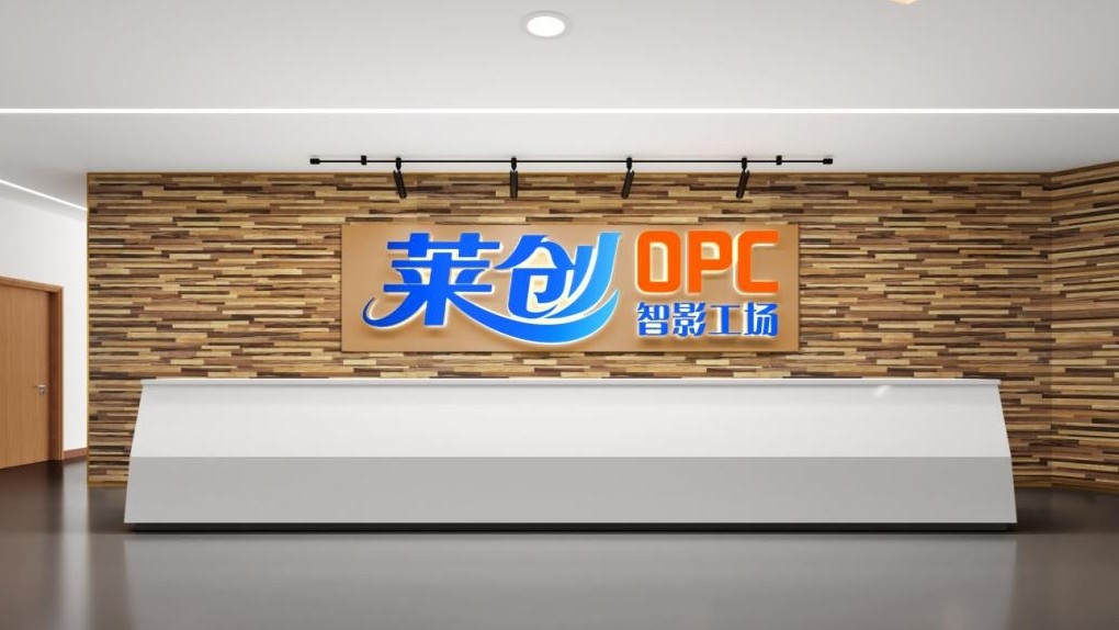莱创OPC智影工场