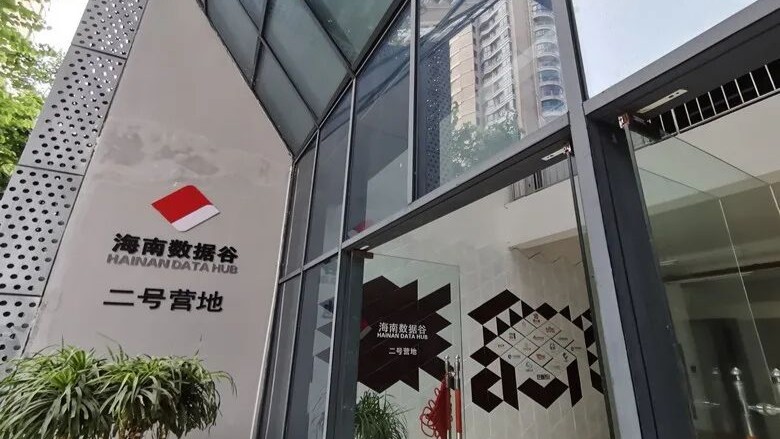 海南数据谷OPC社区