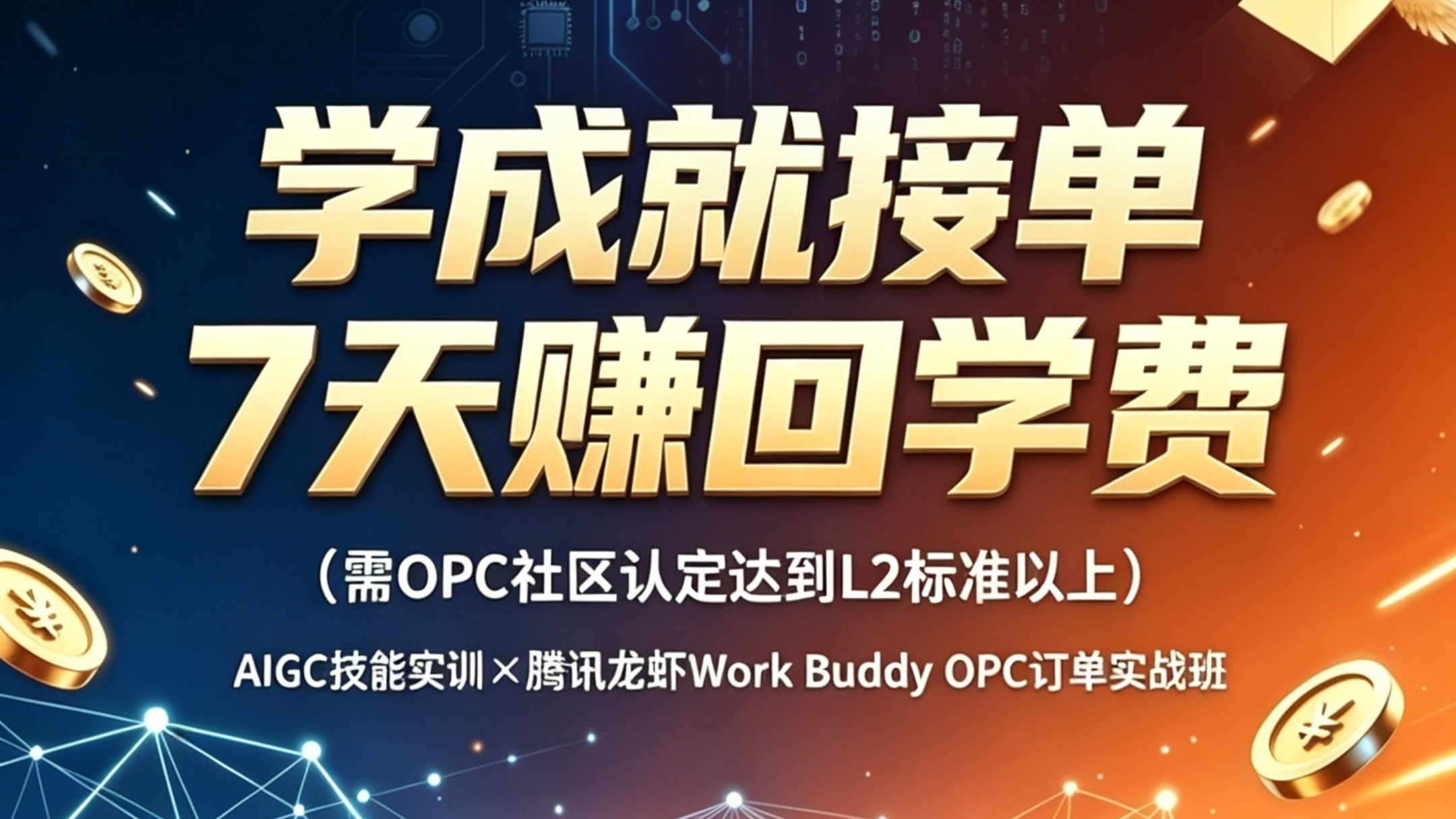 AIGC技能实训&腾讯WorkBuddy OPC 订单实战班