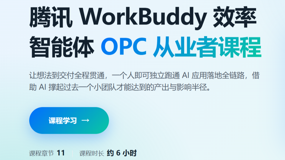腾讯云WorkBuddy OPC 认证课程
