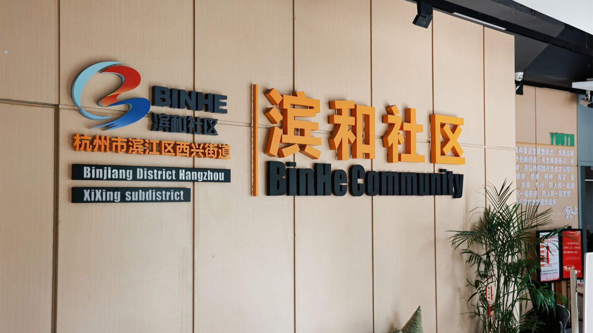 滨和启梦空间 AI+OPC 社区