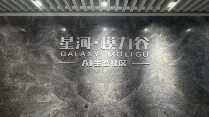 星河·模力谷AI生态社区