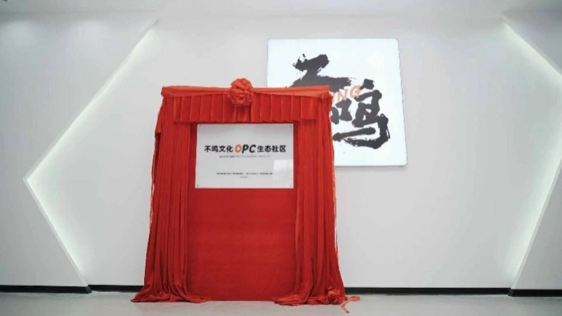 不鸣文化OPC生态社区