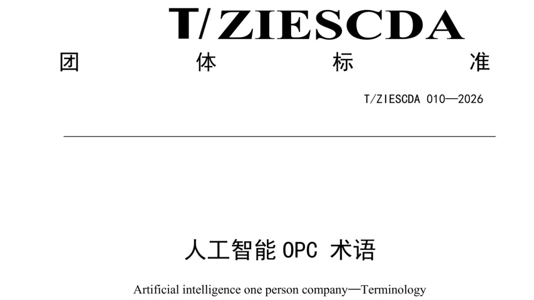 国内首个人工智能 OPC 术语类标准落地,8 月 1 日正式实施