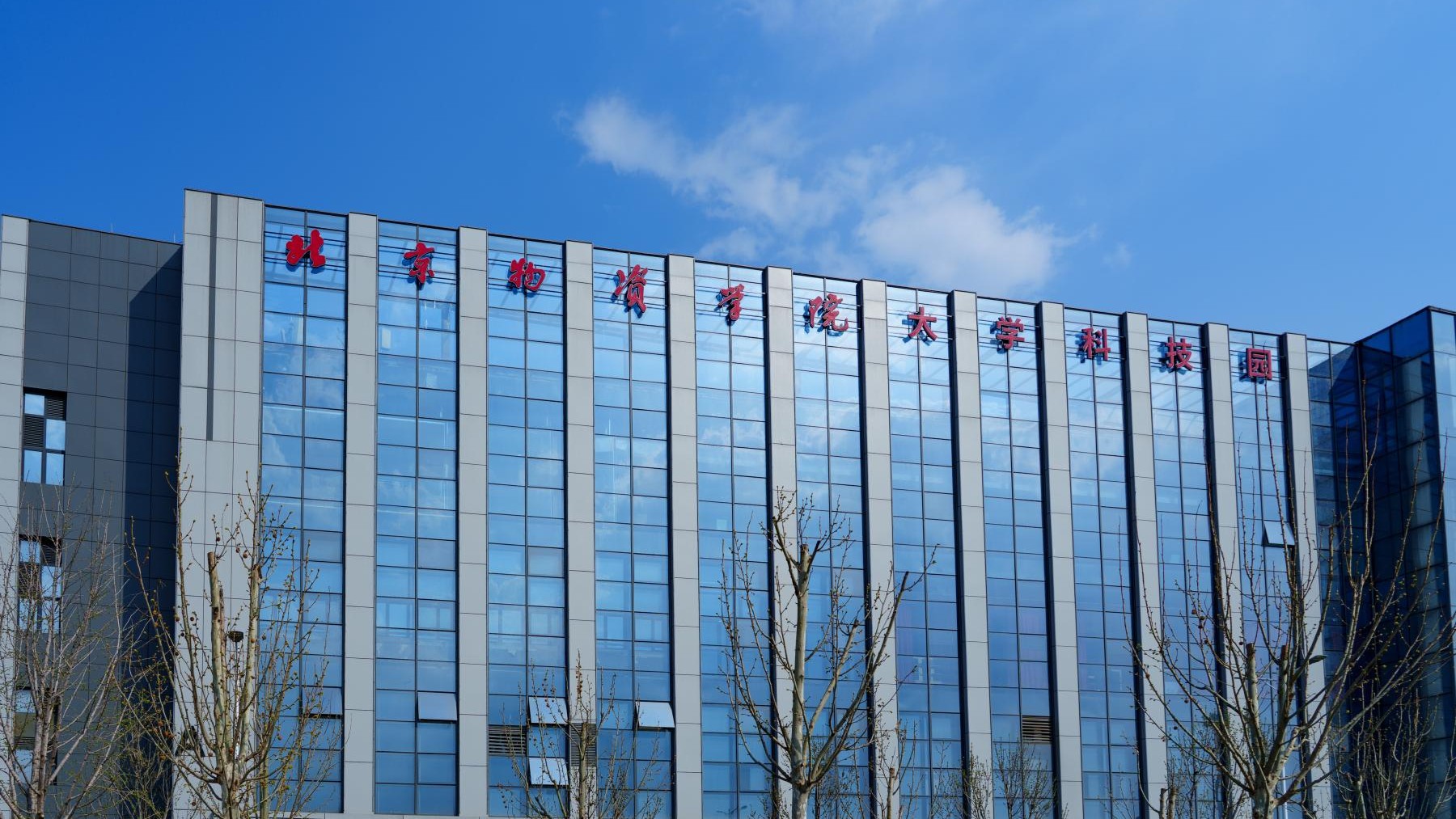 北京物资学院大学科技园