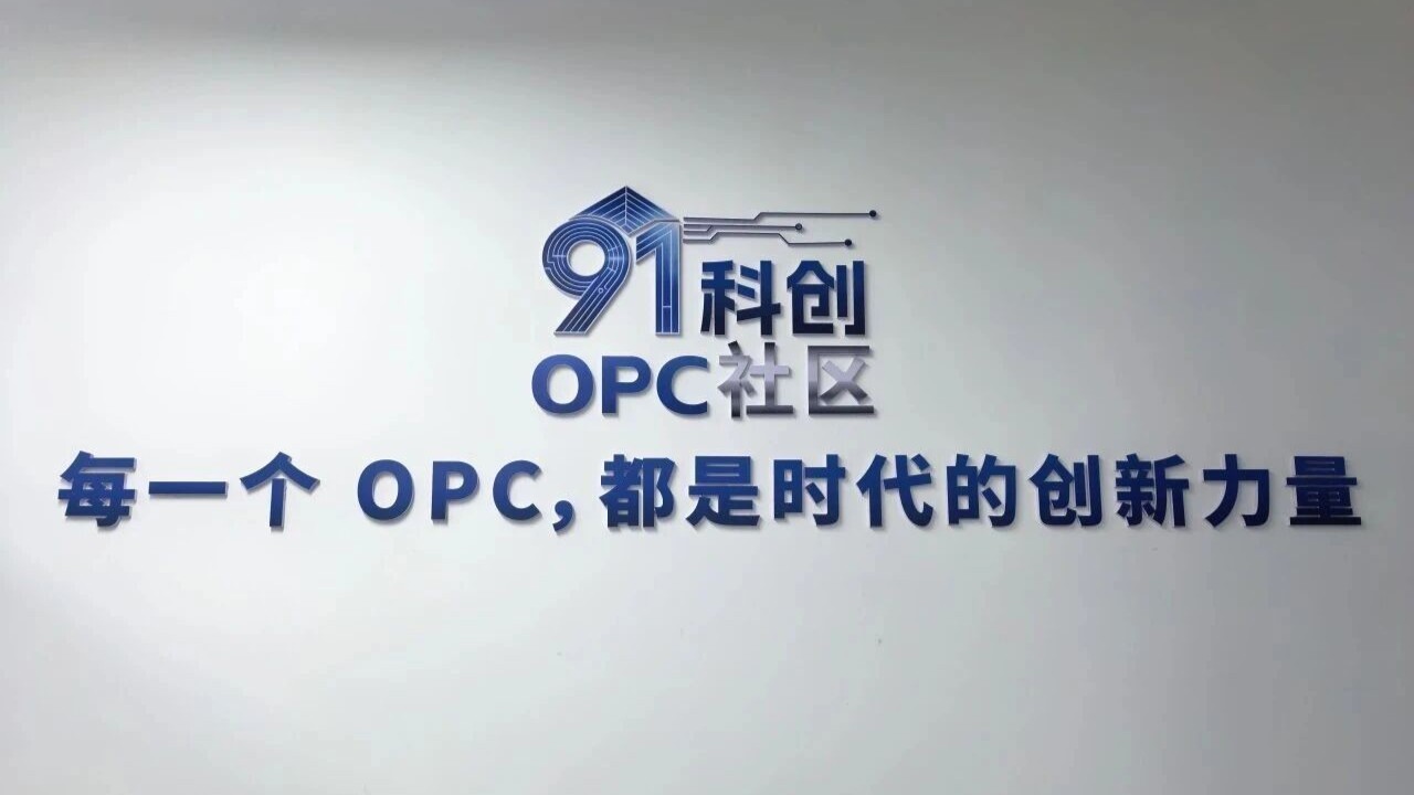 91科创OPC社区