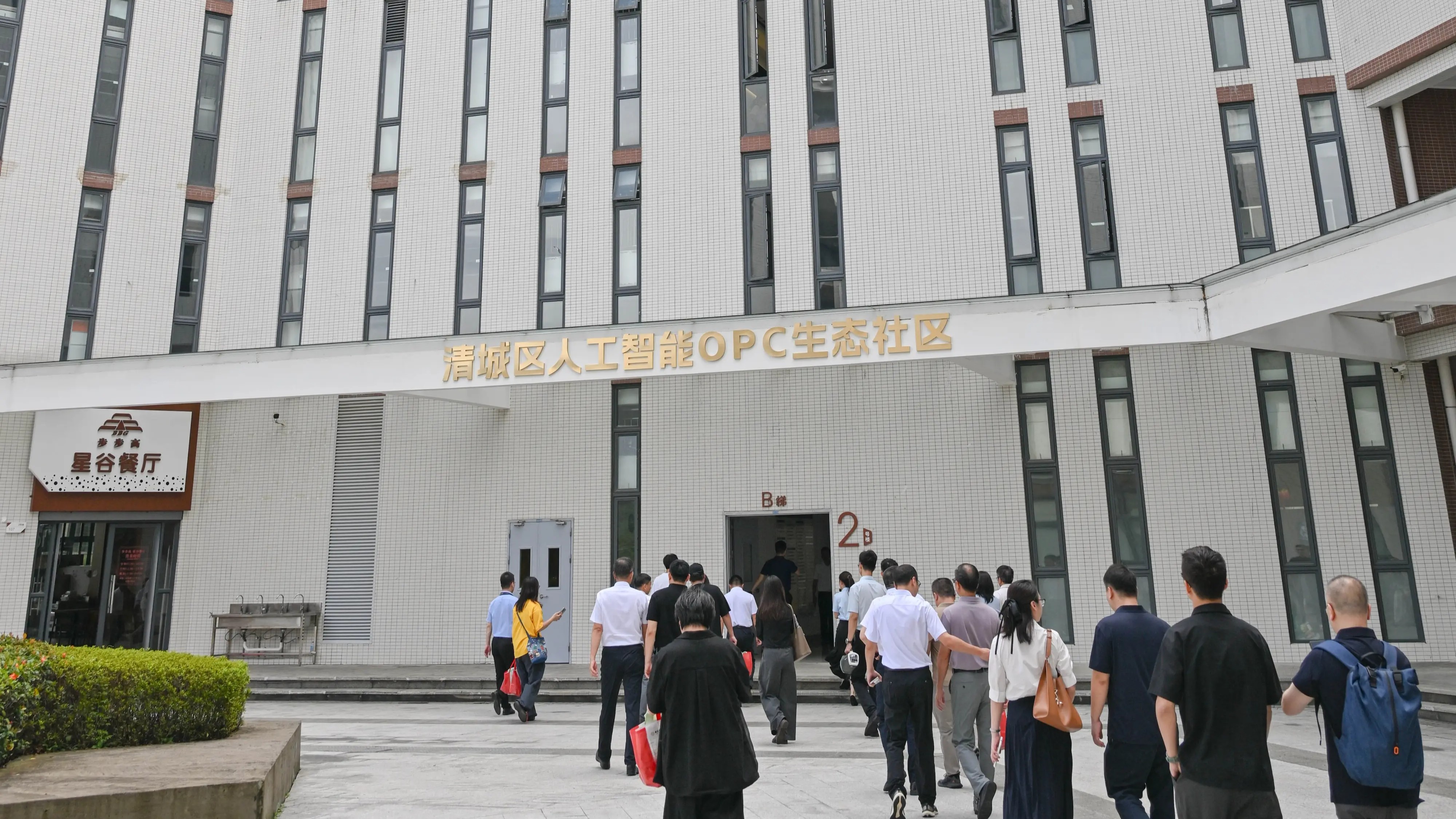 清城区人工智能OPC生态社区