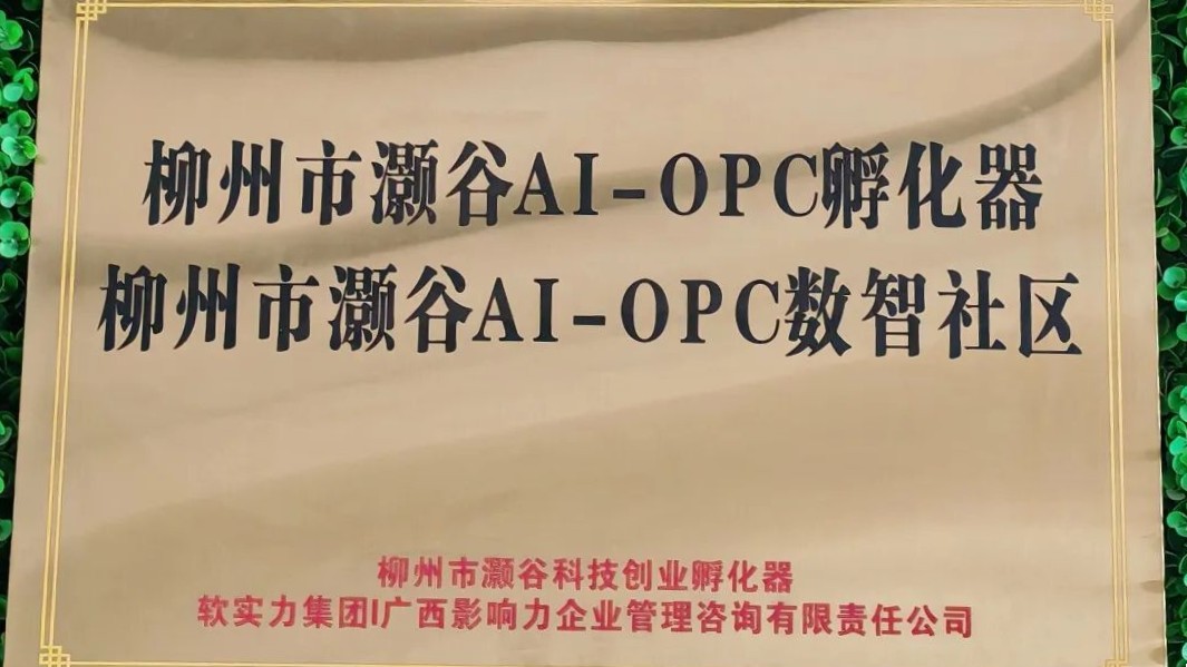 灏谷AI-OPC数智社区