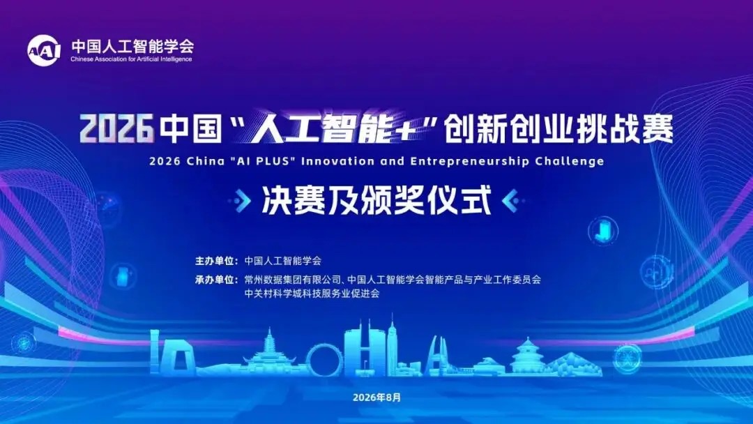 2026中国"人工智能+"创新创业挑战赛决赛及颁奖仪式
