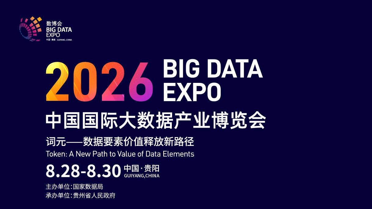 2026中国国际大数据产业博览会