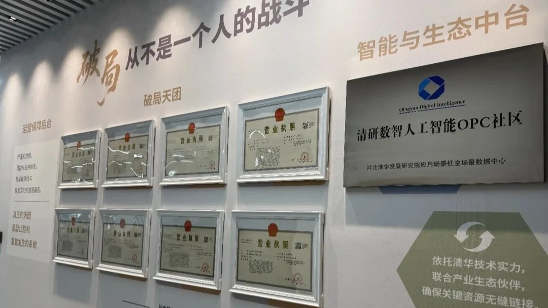清研数智人工智能OPC社区
