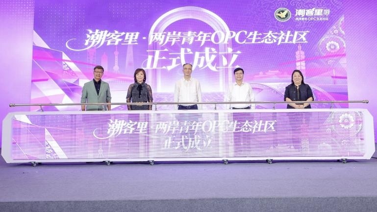 潮客里·两岸青年OPC生态社区
