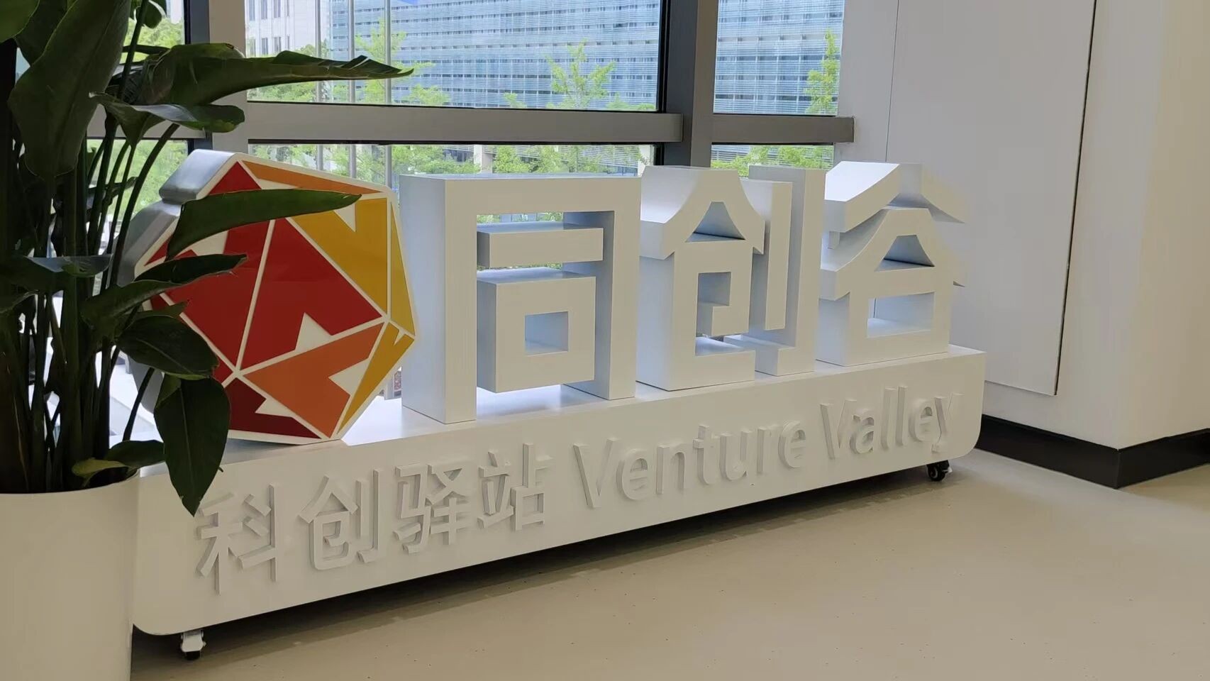 同创谷OPC社区 - 1