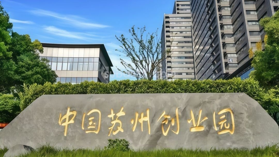 苏州创业园OPC社区 - 1