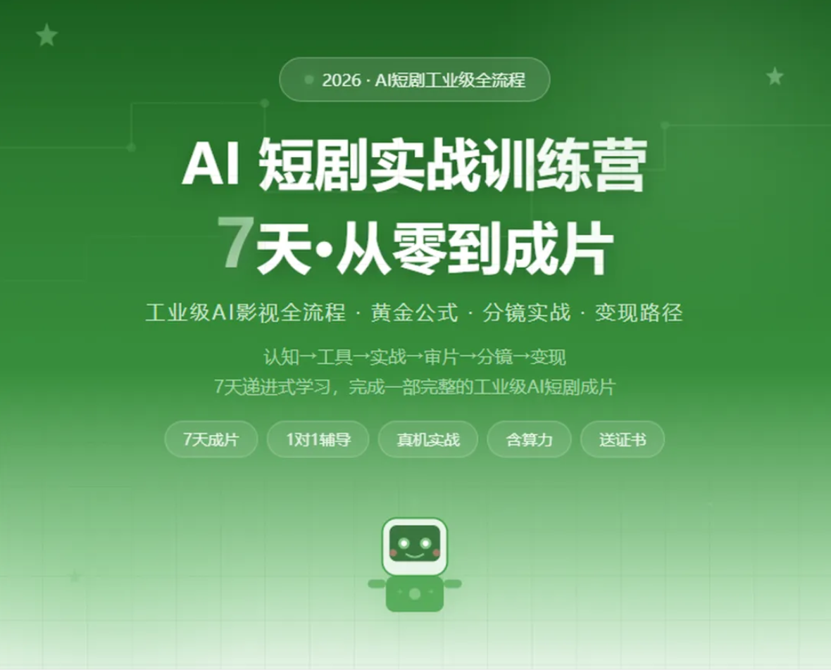 7天AI短剧制作培训实战课程来啦!