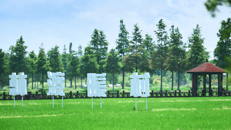 林渡暖村
