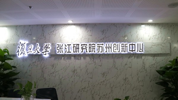 复旦张江长三角OPC社区