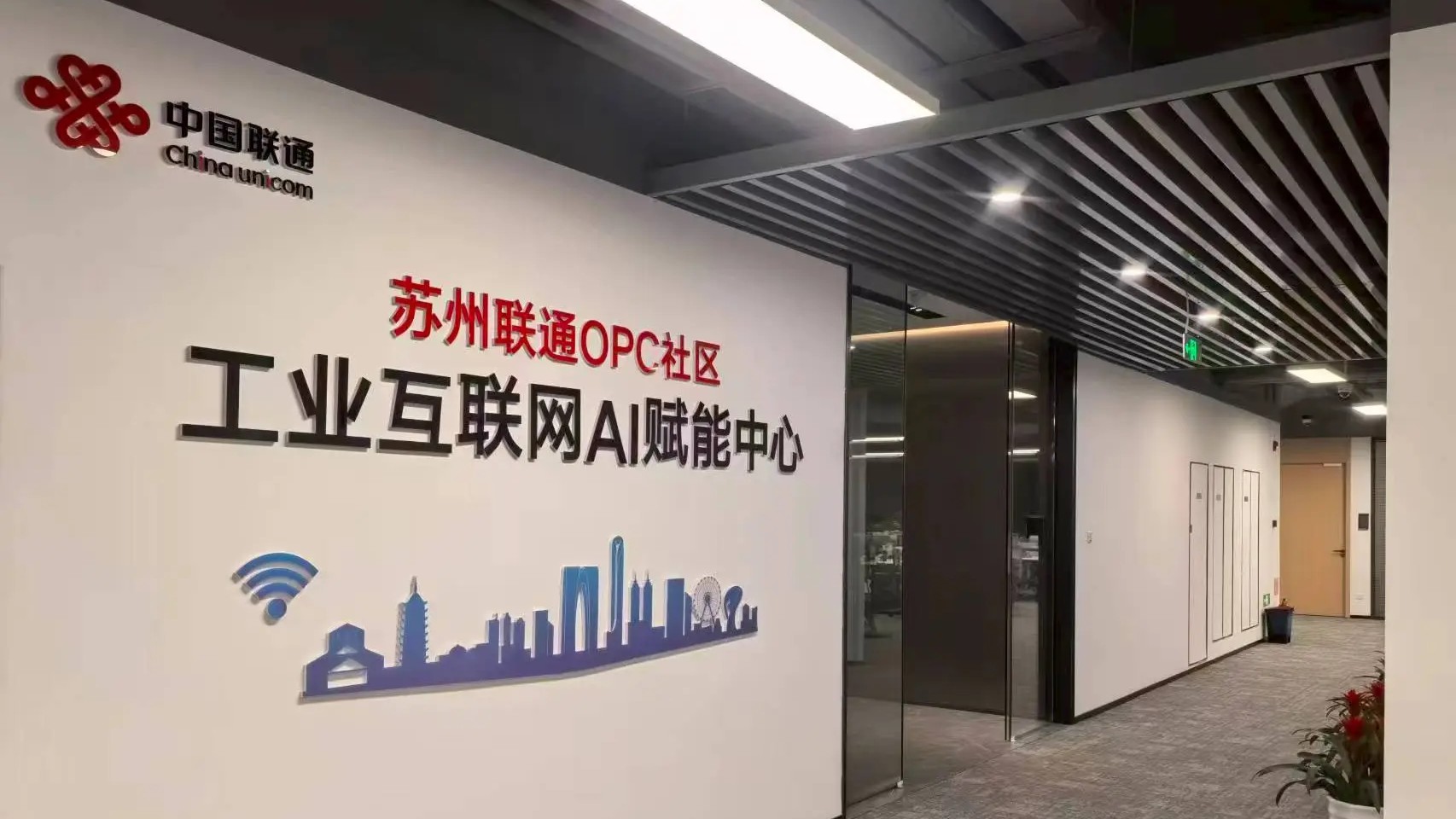 苏州联通OPC社区·工业互联网AI赋能中心